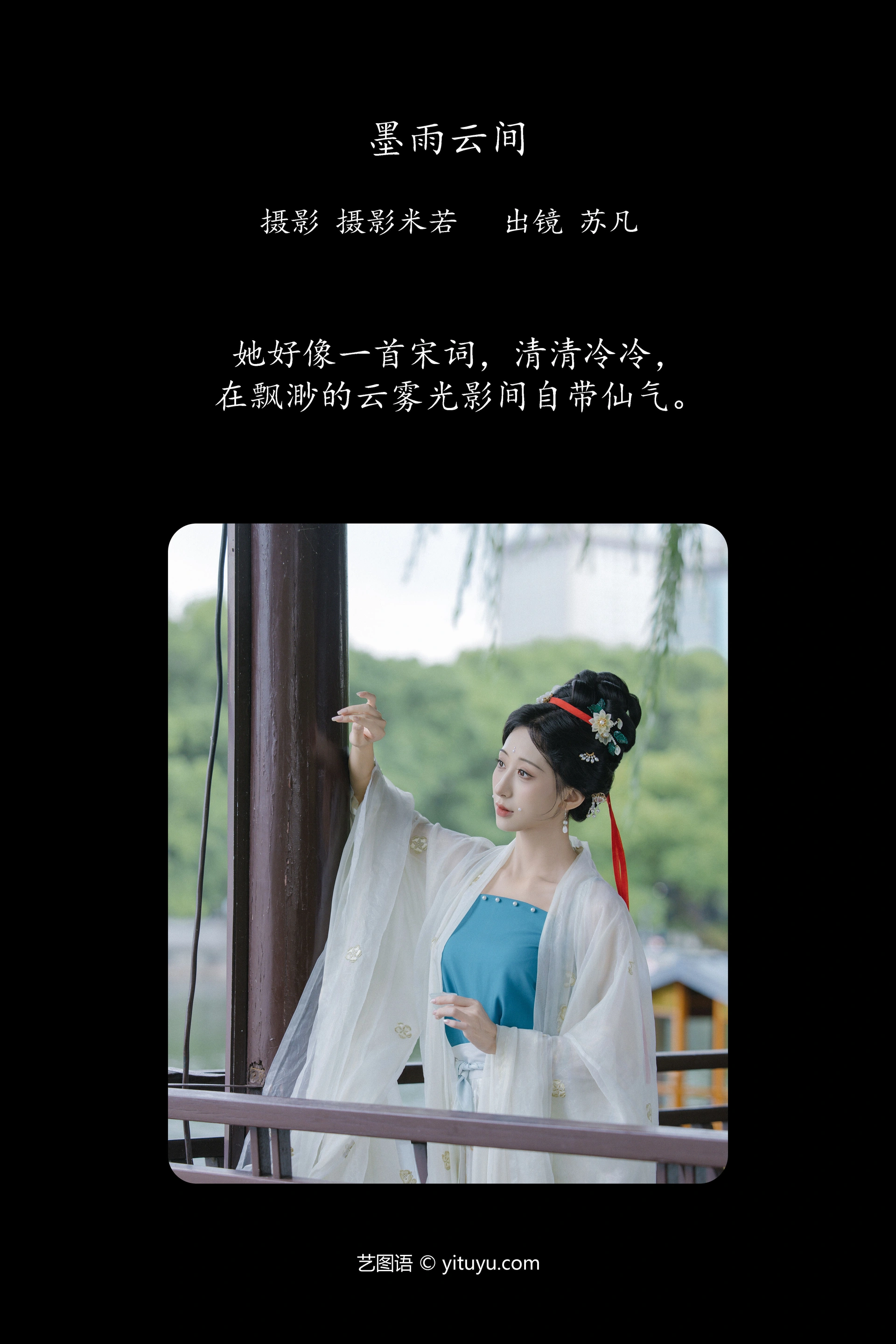 [YITUYU艺图语]2024.12.28 墨雨云间 苏凡 1