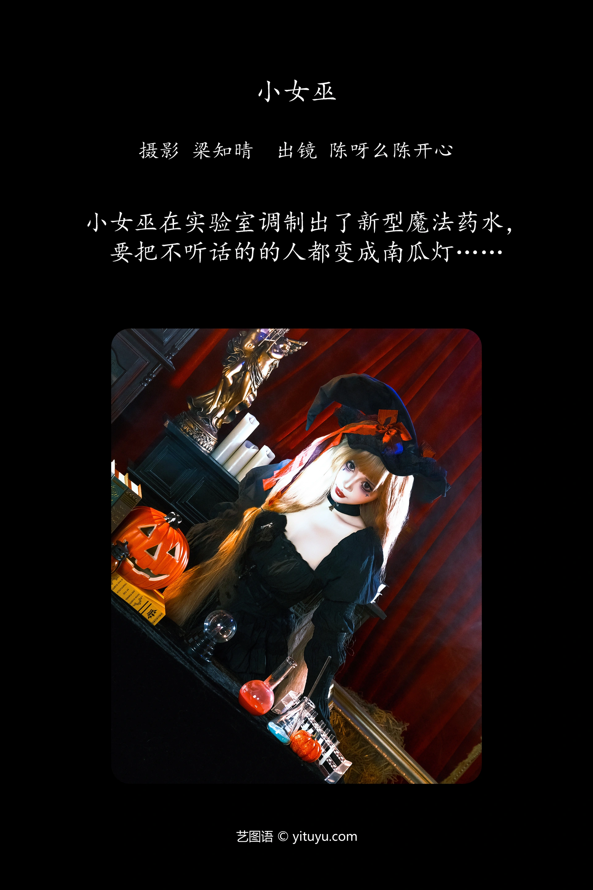 [YITUYU艺图语]2024.12.30 小女巫 陈呀么陈开心 1